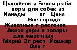  Holistic Blend “Цыплёнок и Белая рыба“ корм для собак из Канады 15,99 кг › Цена ­ 3 713 - Все города Животные и растения » Аксесcуары и товары для животных   . Марий Эл респ.,Йошкар-Ола г.